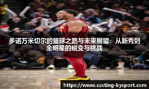 多诺万米切尔的篮球之路与未来展望：从新秀到全明星的蜕变与挑战